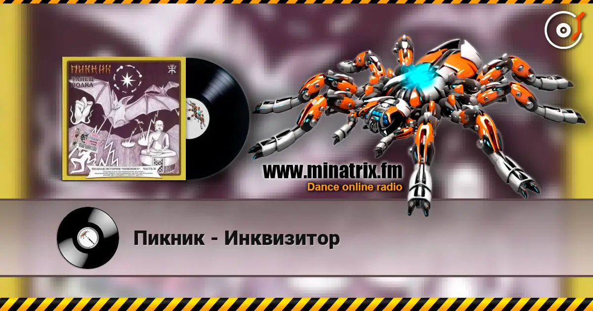 Пикник - Инквизитор listen online in high quality | Minatrix.FM