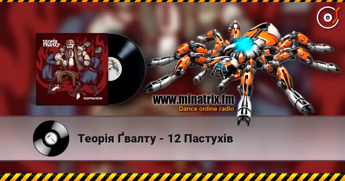 Теорія Ґвалту - 12 Пастухів listen online in high quality | Minatrix.FM