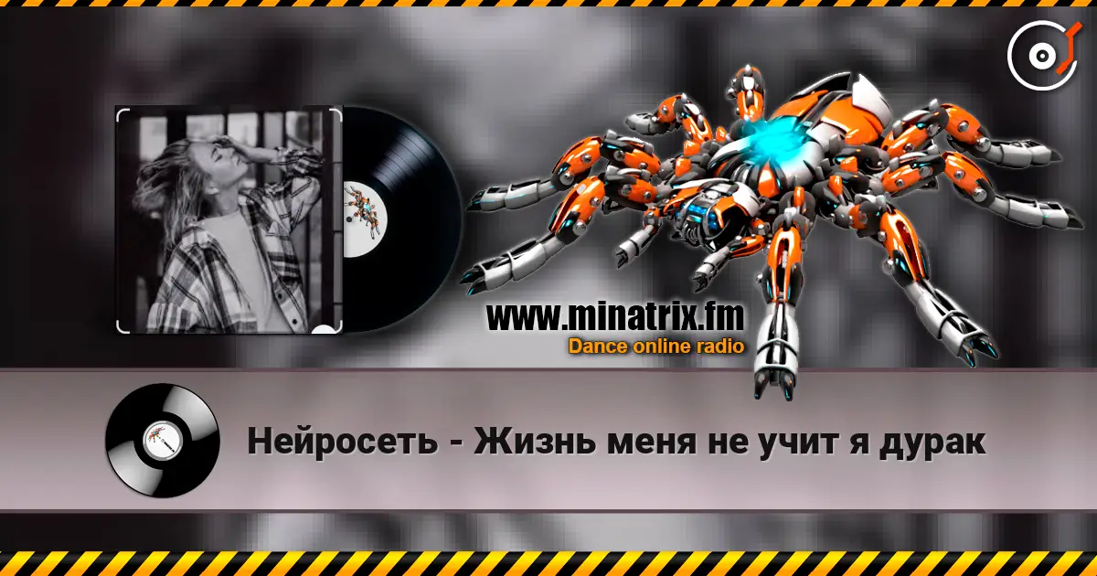 Нейросеть - Жизнь меня не учит я дурак listen online in high quality | Minatrix.FM