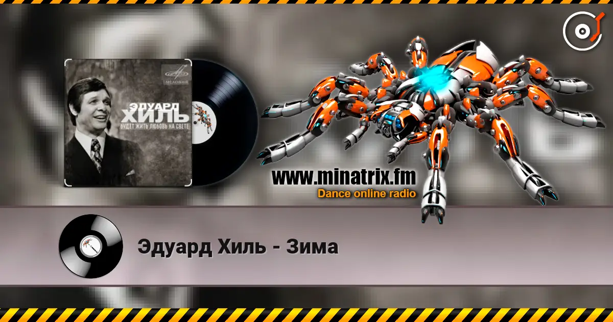 Эдуард Хиль - Зима listen online in high quality | Minatrix.FM