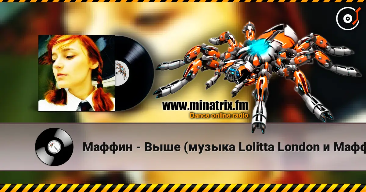 Маффин - Выше (музыка Lolitta London и Маффин) listen online in high quality | Minatrix.FM