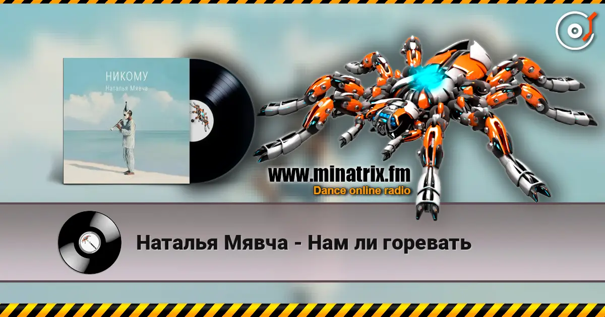 Наталья Мявча - Нам ли горевать listen online in high quality | Minatrix.FM