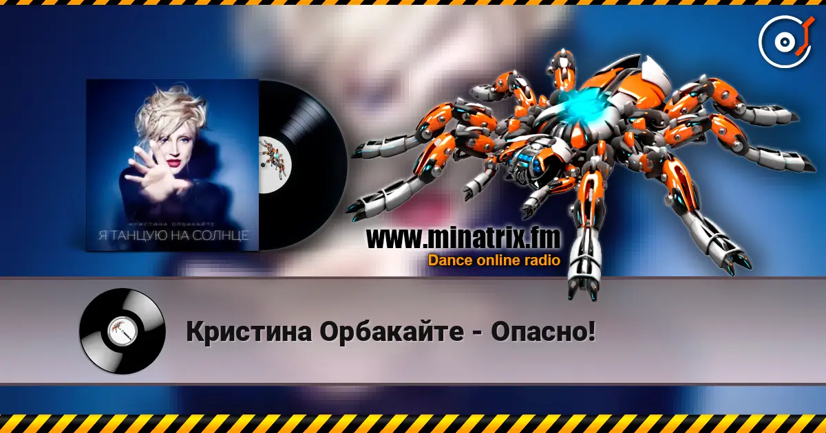 Кристина Орбакайте - Опасно! listen online in high quality | Minatrix.FM