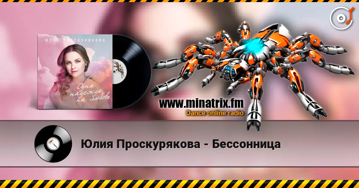 Юлия Проскурякова - Бессонница listen online in high quality | Minatrix.FM