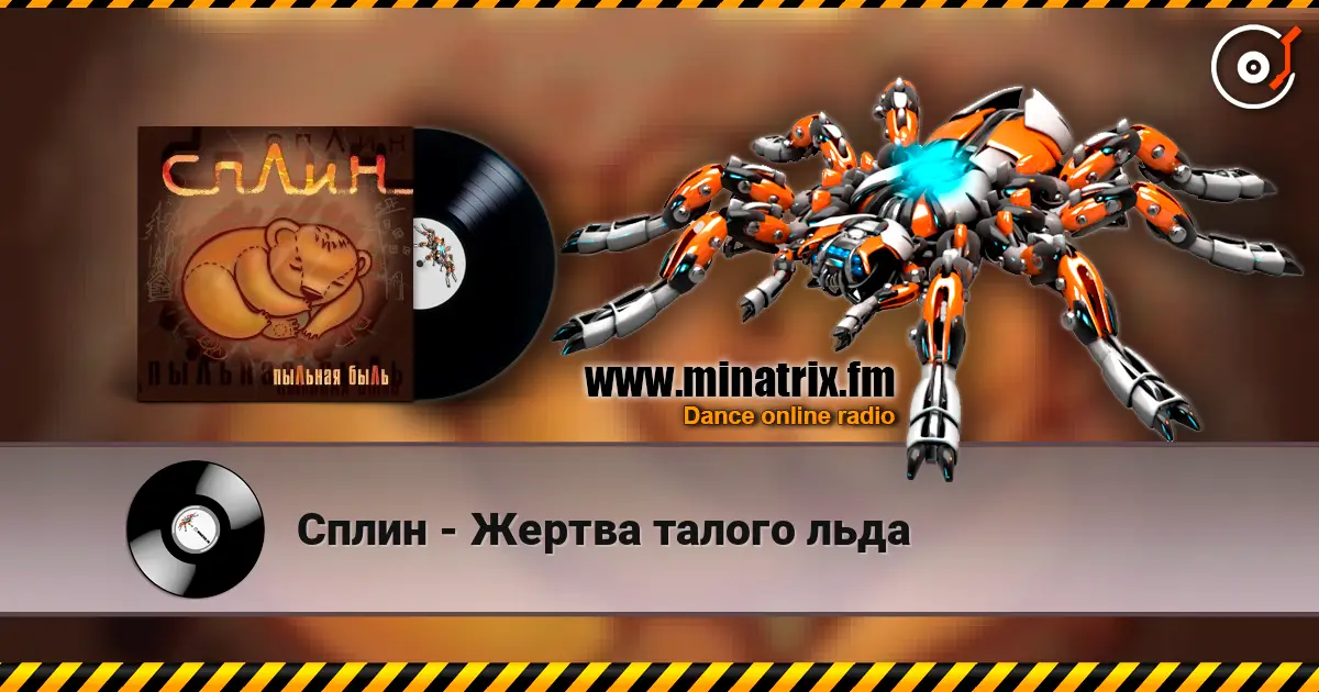 Сплин - Жертва талого льда listen online in high quality | Minatrix.FM