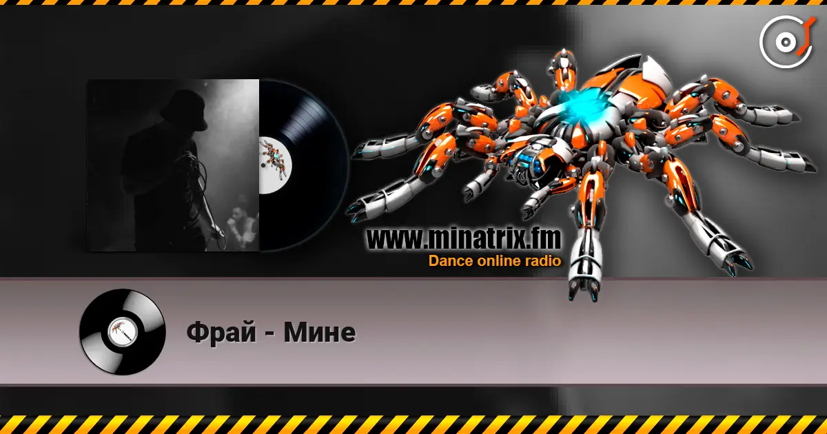 Фрай - Мине listen online in high quality | Minatrix.FM