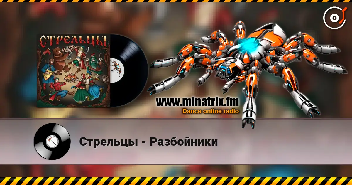 Стрельцы - Разбойники listen online in high quality | Minatrix.FM