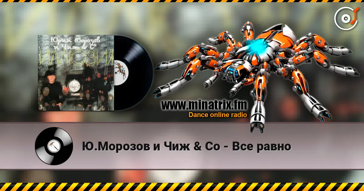 Ю.Морозов и Чиж & Co - Все равно listen online in high quality | Minatrix.FM