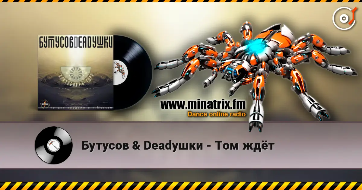 Бутусов & Deadушки - Том ждёт listen online in high quality | Minatrix.FM