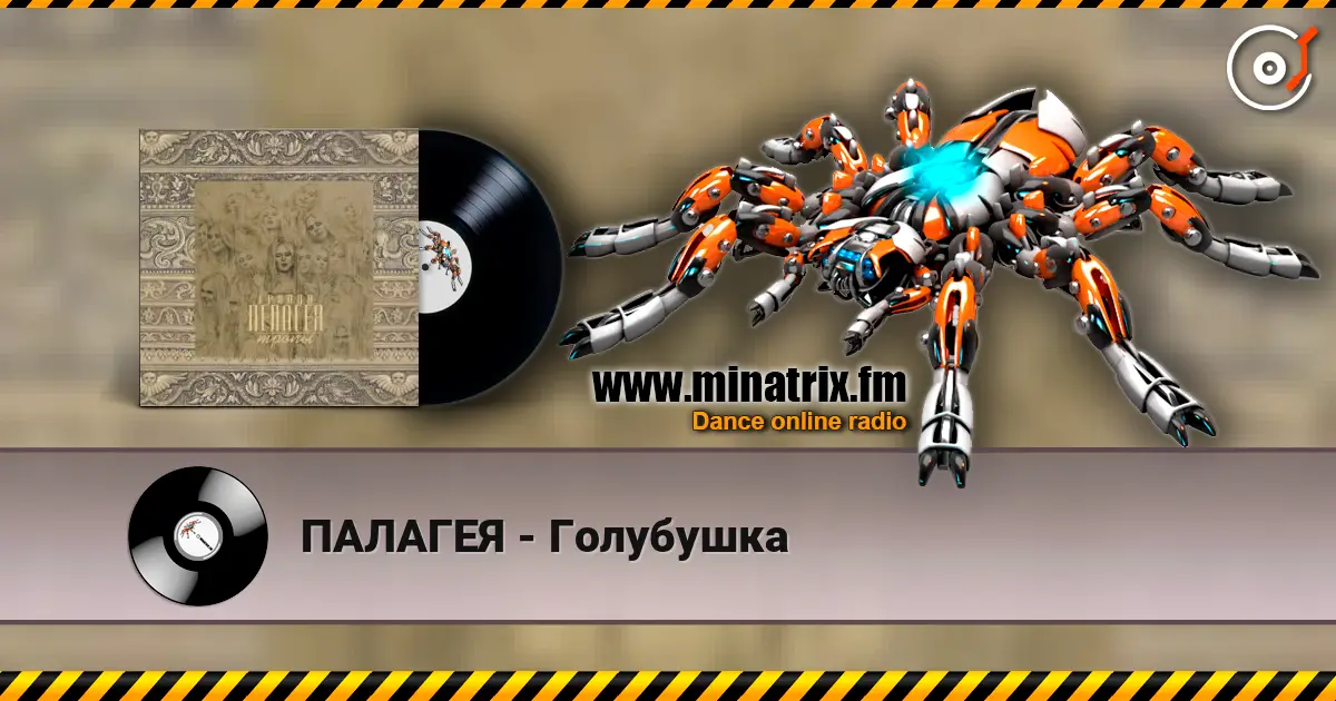 ПАЛАГЕЯ - Голубушка listen online in high quality | Minatrix.FM