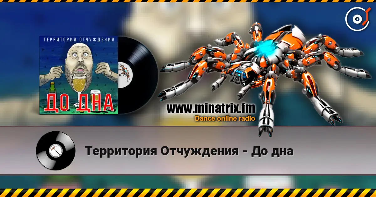 Территория Отчуждения - До дна listen online in high quality | Minatrix.FM
