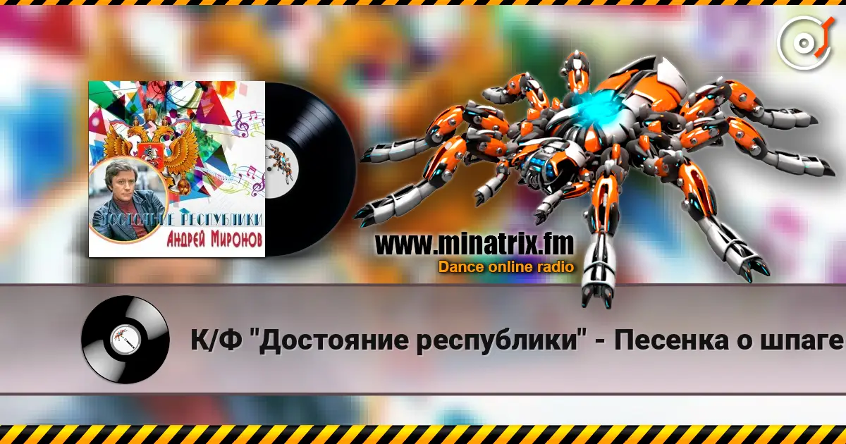 К/Ф "Достояние республики" - Песенка о шпаге listen online in high quality | Minatrix.FM