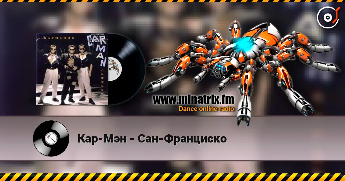 Кар-Мэн - Сан-Франциско listen online in high quality | Minatrix.FM
