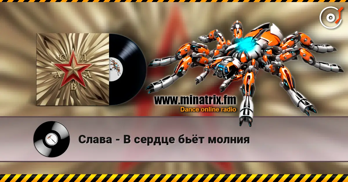 Слава - В сердце бьёт молния listen online in high quality | Minatrix.FM