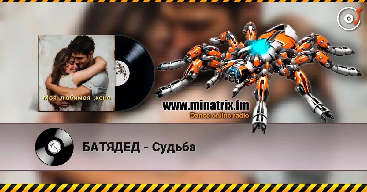 БАТЯДЕД - Судьба listen online in high quality | Minatrix.FM