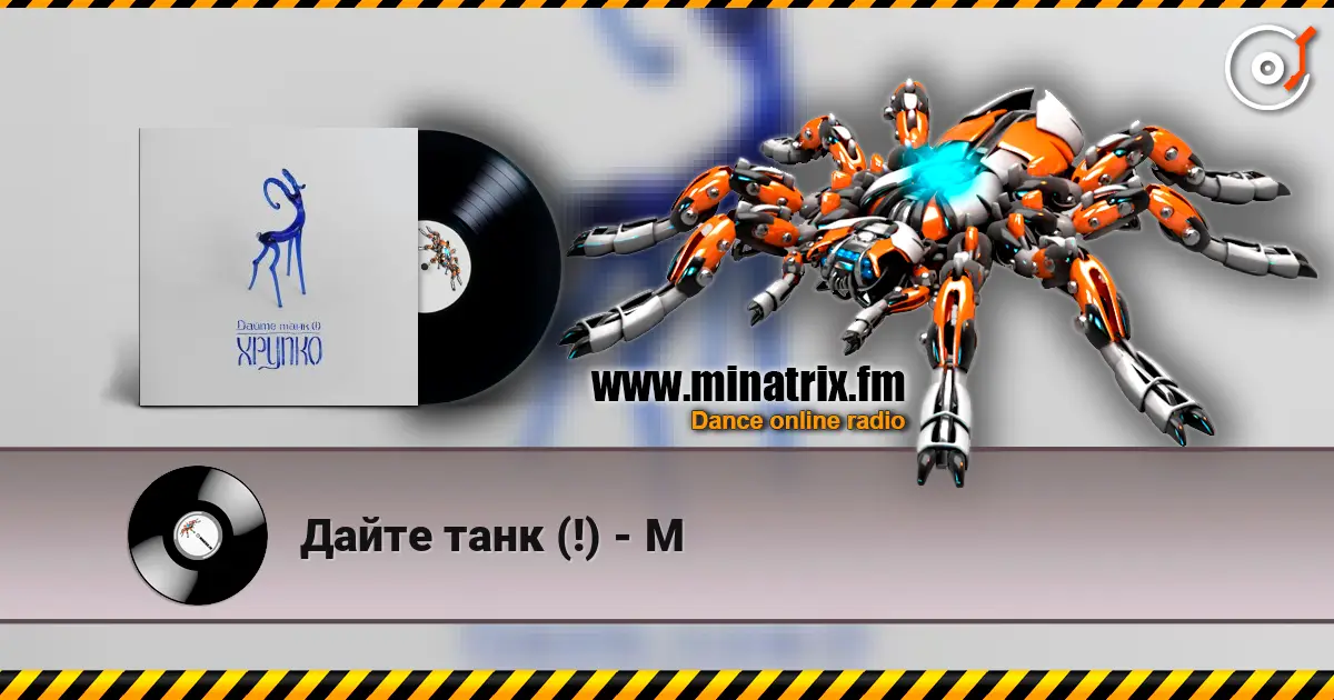 Дайте танк (!) - М listen online in high quality | Minatrix.FM
