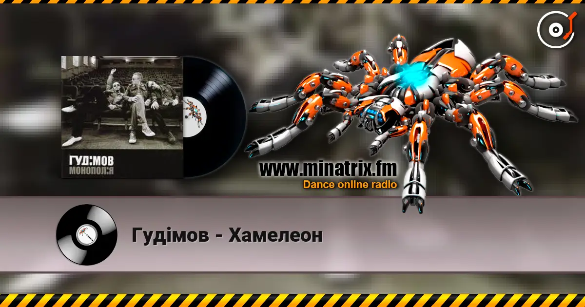 Гудiмов - Хамелеон listen online in high quality | Minatrix.FM