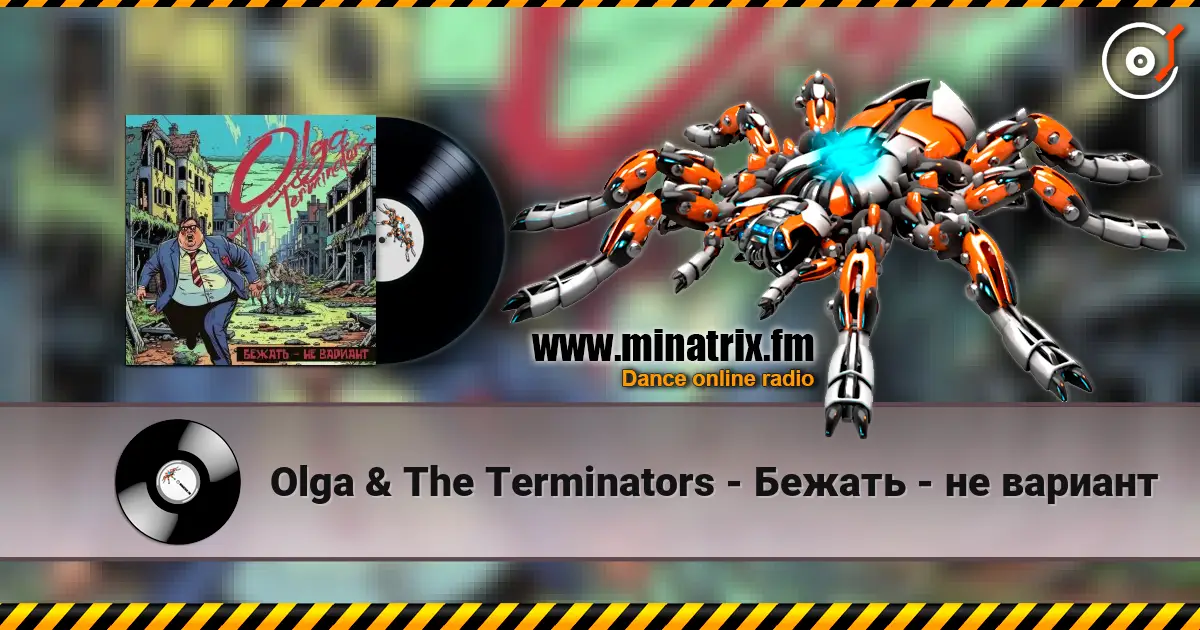 Olga & The Terminators - Бежать - не вариант listen online in high quality | Minatrix.FM