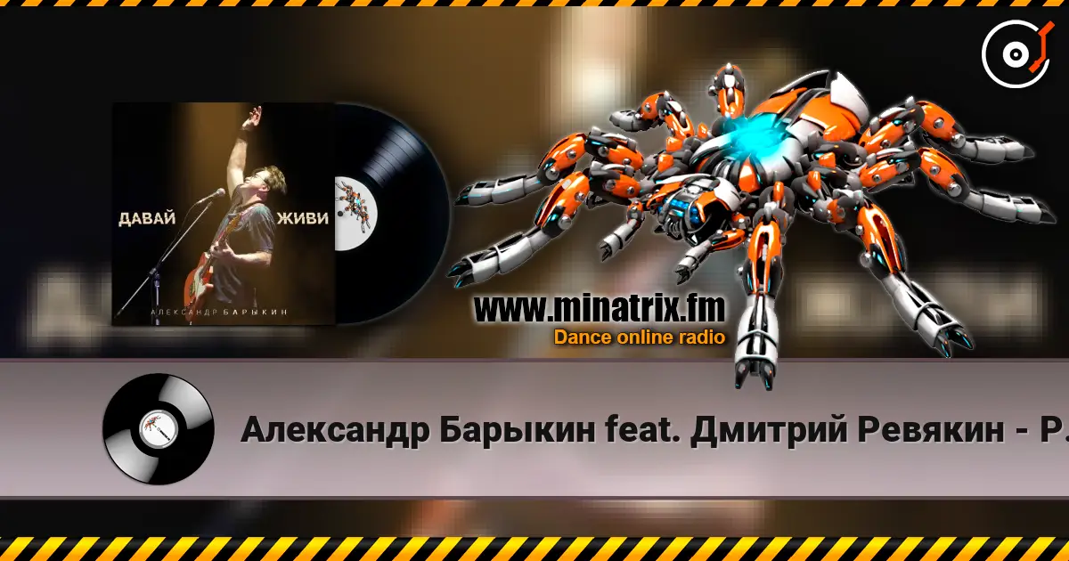 Александр Барыкин feat. Дмитрий Ревякин - Русская душа listen online in high quality | Minatrix.FM