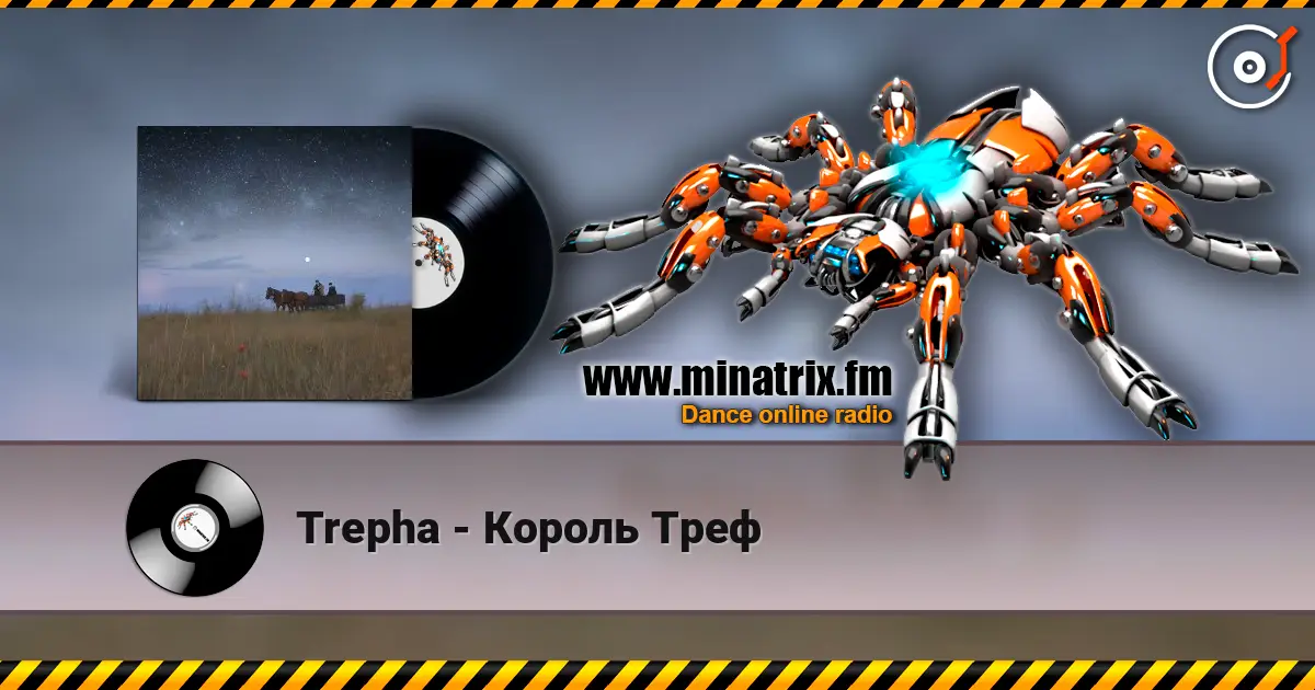 Trepha - Король Треф listen online in high quality | Minatrix.FM