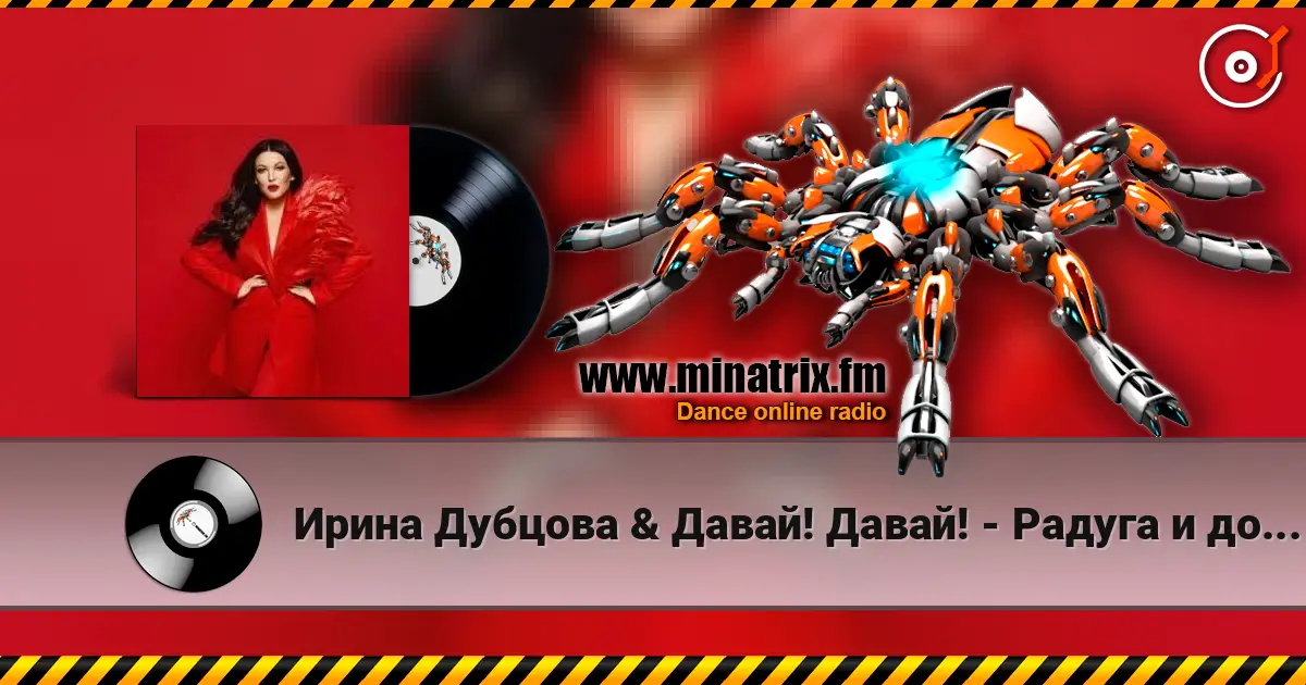 Ирина Дубцова & Давай! Давай! - Радуга и дождь listen online in high quality | Minatrix.FM