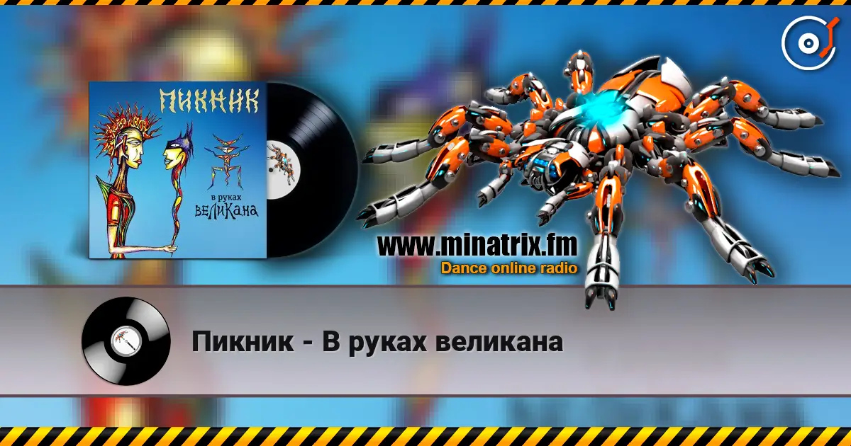 Пикник - В руках великана listen online in high quality | Minatrix.FM