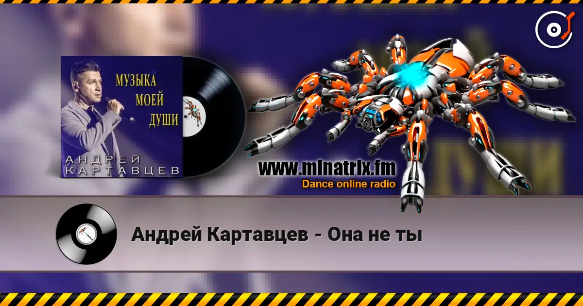 Андрей Картавцев - Она не ты listen online in high quality | Minatrix.FM