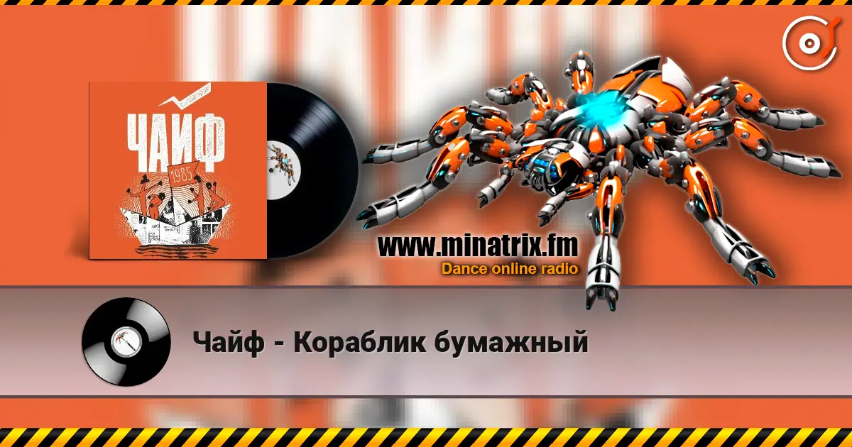 Чайф - Кораблик бумажный listen online in high quality | Minatrix.FM