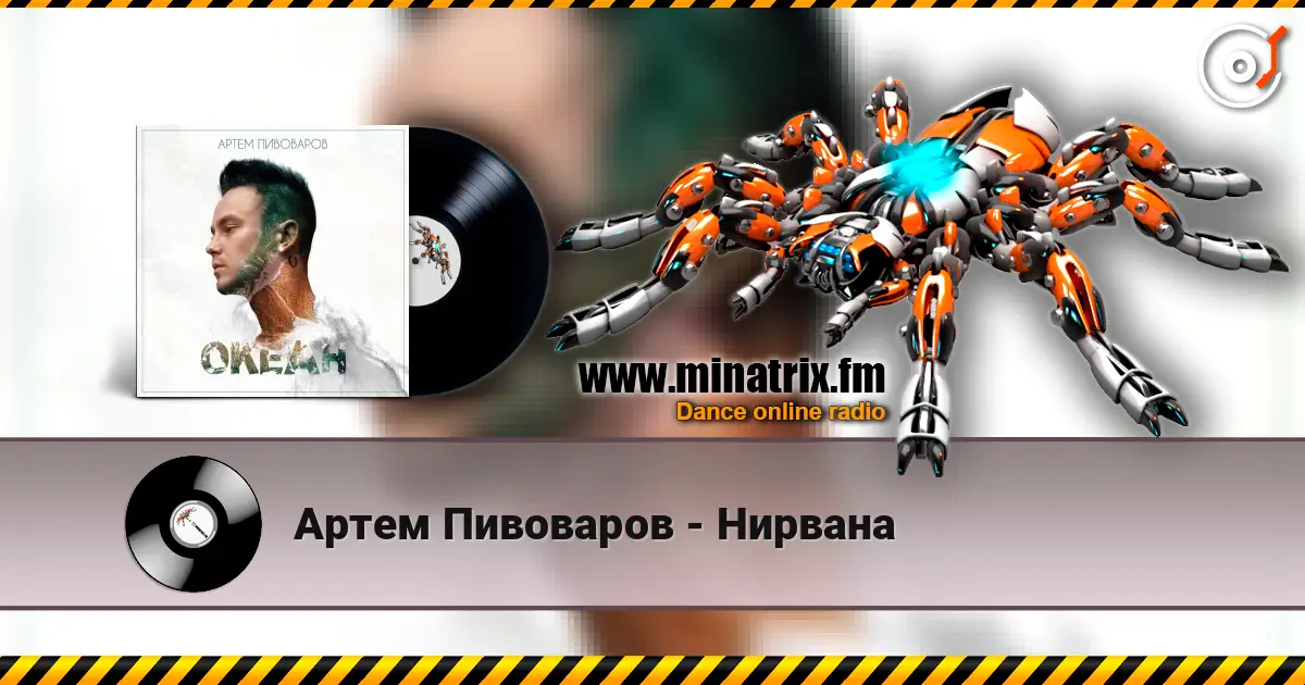 Артем Пивоваров - Нирвана listen online in high quality | Minatrix.FM