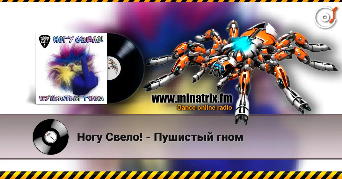 Ногу Свело! - Пушистый гном listen online in high quality | Minatrix.FM