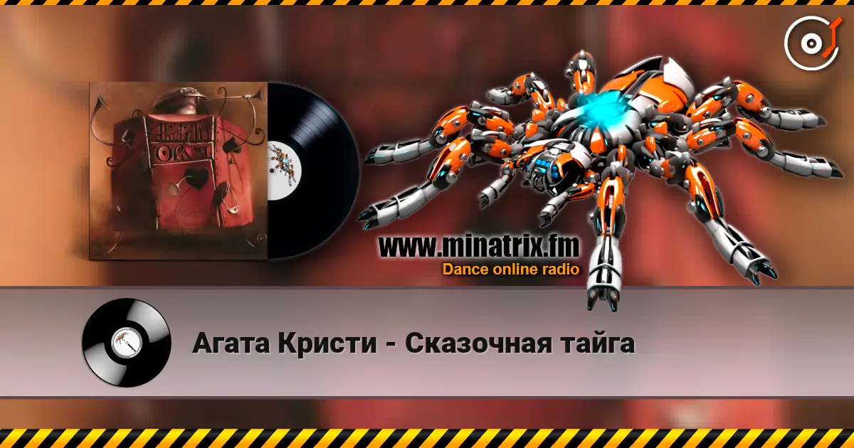 Агата Кристи - Сказочная тайга listen online in high quality | Minatrix.FM