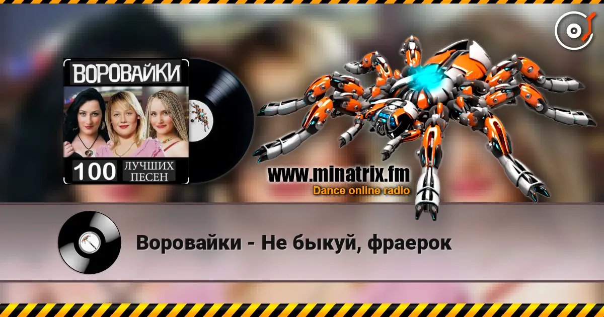 Воровайки - Не быкуй, фраерок listen online in high quality | Minatrix.FM