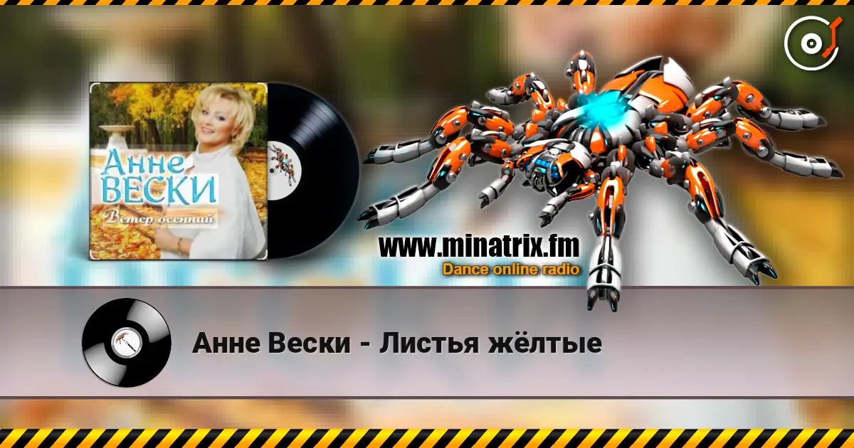 Анне Вески - Листья жёлтые listen online in high quality | Minatrix.FM
