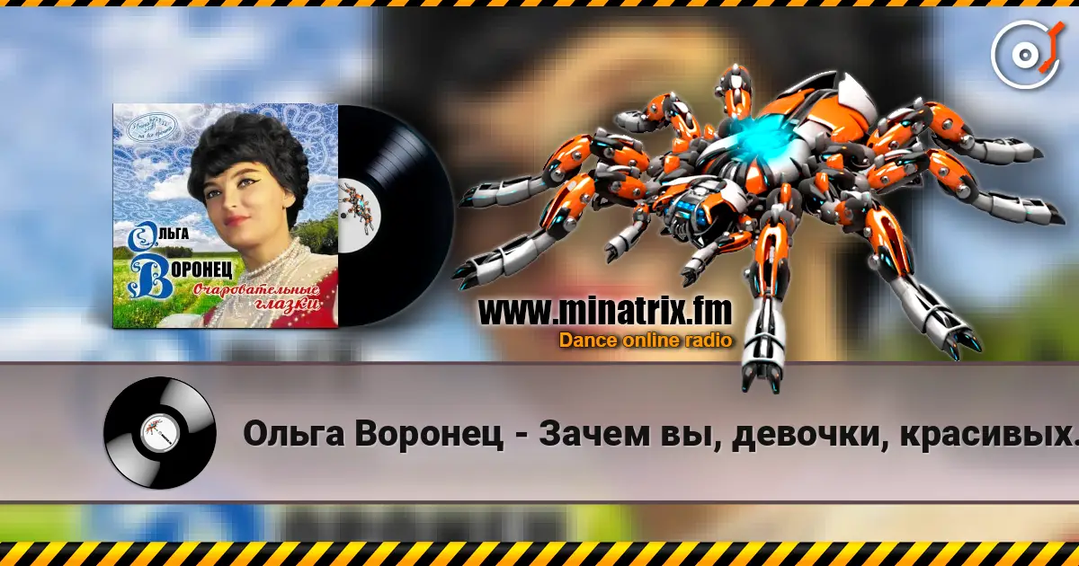 Ольга Воронец - Зачем вы, девочки, красивых любите (Remastered 2024) listen online in high quality | Minatrix.FM