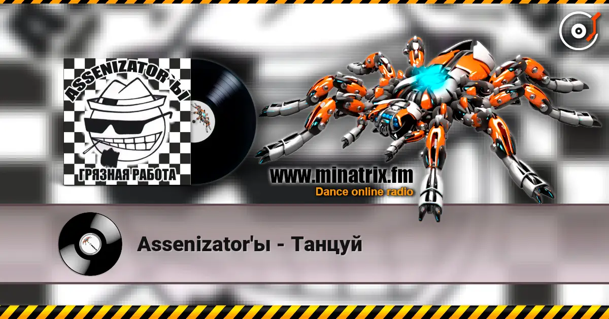 Assenizator'ы - Танцуй listen online in high quality | Minatrix.FM