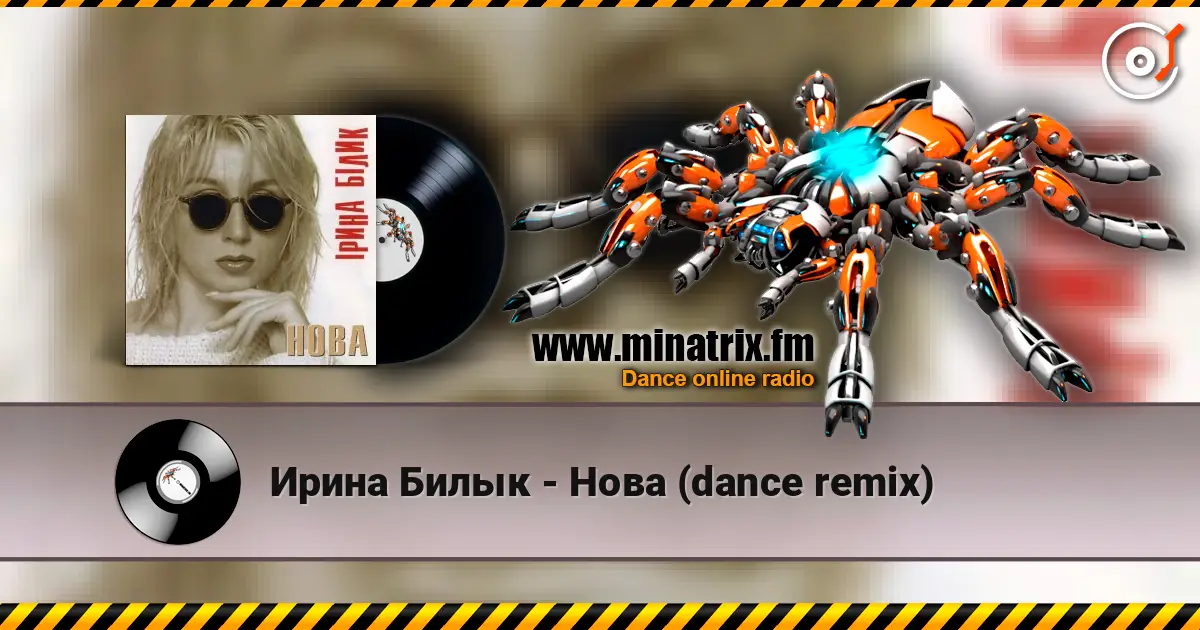 Ирина Билык - Нова (dance remix) listen online in high quality | Minatrix.FM