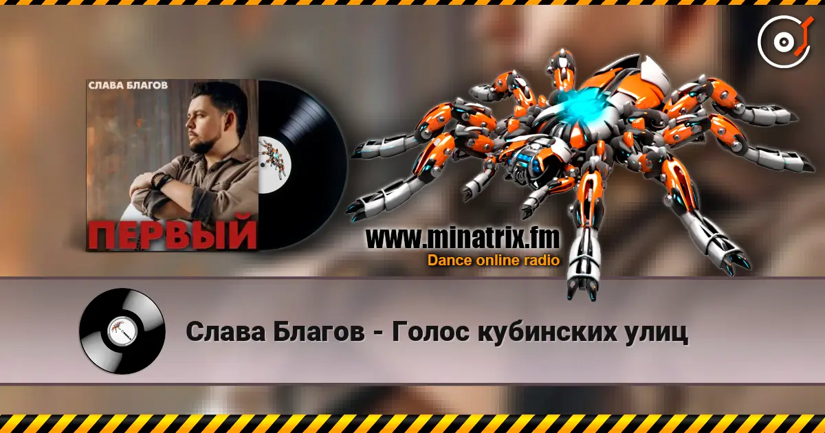 Слава Благов - Голос кубинских улиц listen online in high quality | Minatrix.FM