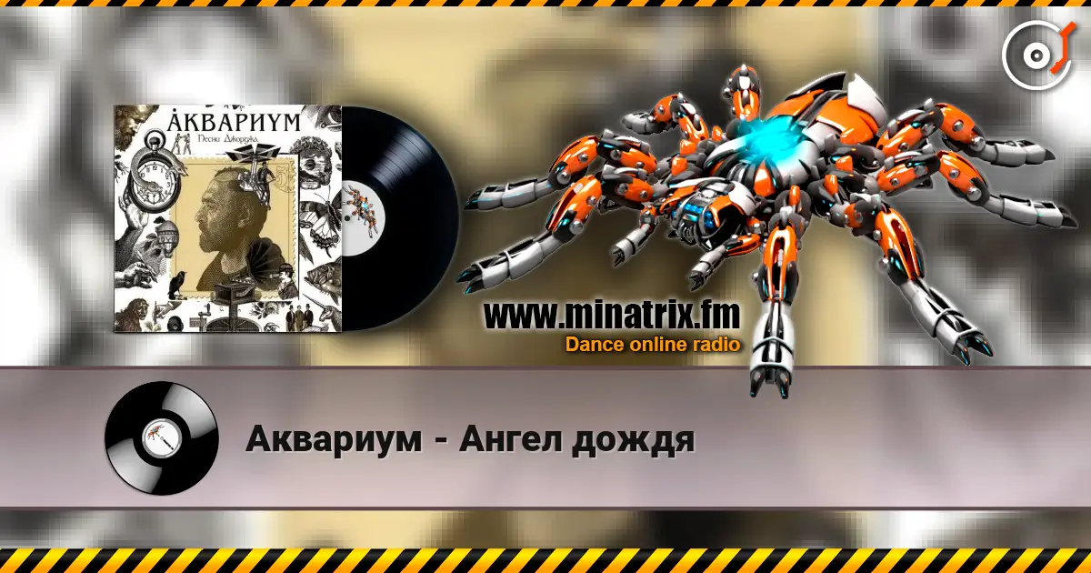 Аквариум - Ангел дождя listen online in high quality | Minatrix.FM