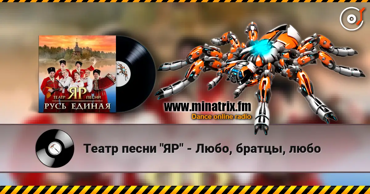 Театр песни "ЯР" - Любо, братцы, любо listen online in high quality | Minatrix.FM