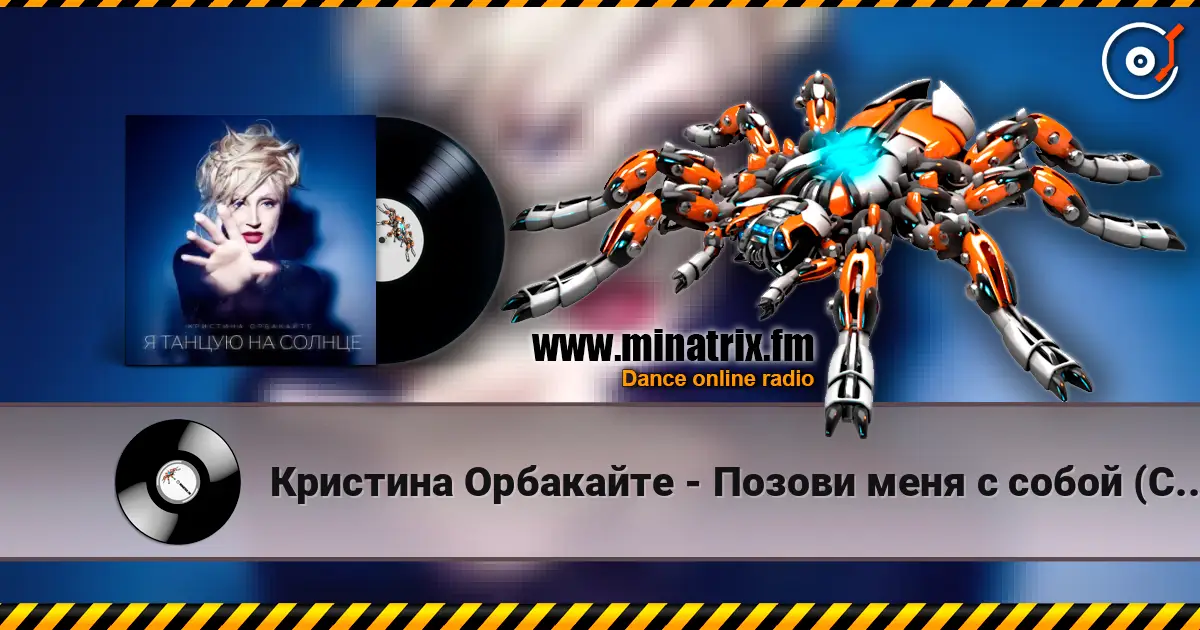 Кристина Орбакайте - Позови меня с собой (Cover) listen online in high quality | Minatrix.FM