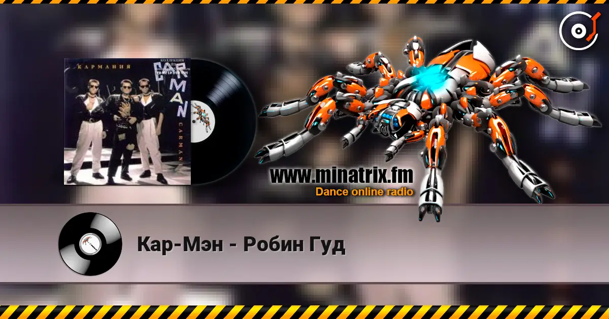 Кар-Мэн - Робин Гуд listen online in high quality | Minatrix.FM