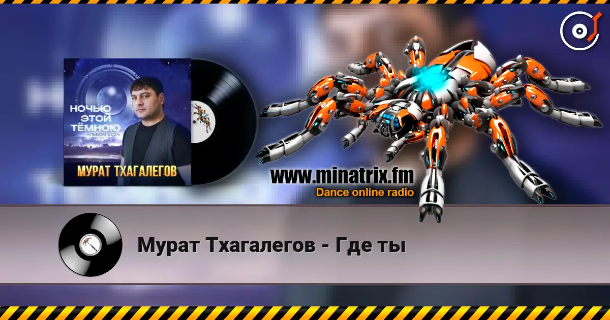 Мурат Тхагалегов - Где ты listen online in high quality | Minatrix.FM