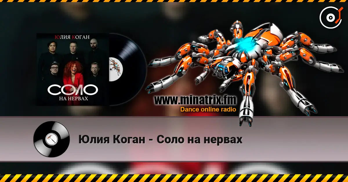 Юлия Коган - Соло на нервах listen online in high quality | Minatrix.FM