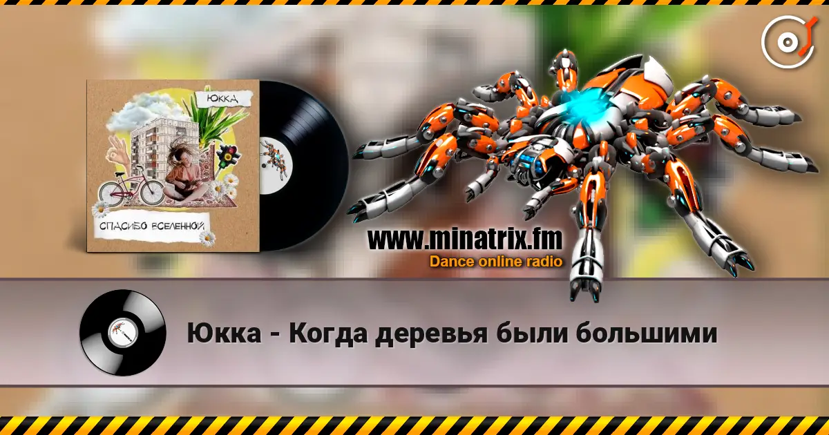 Юкка - Когда деревья были большими listen online in high quality | Minatrix.FM