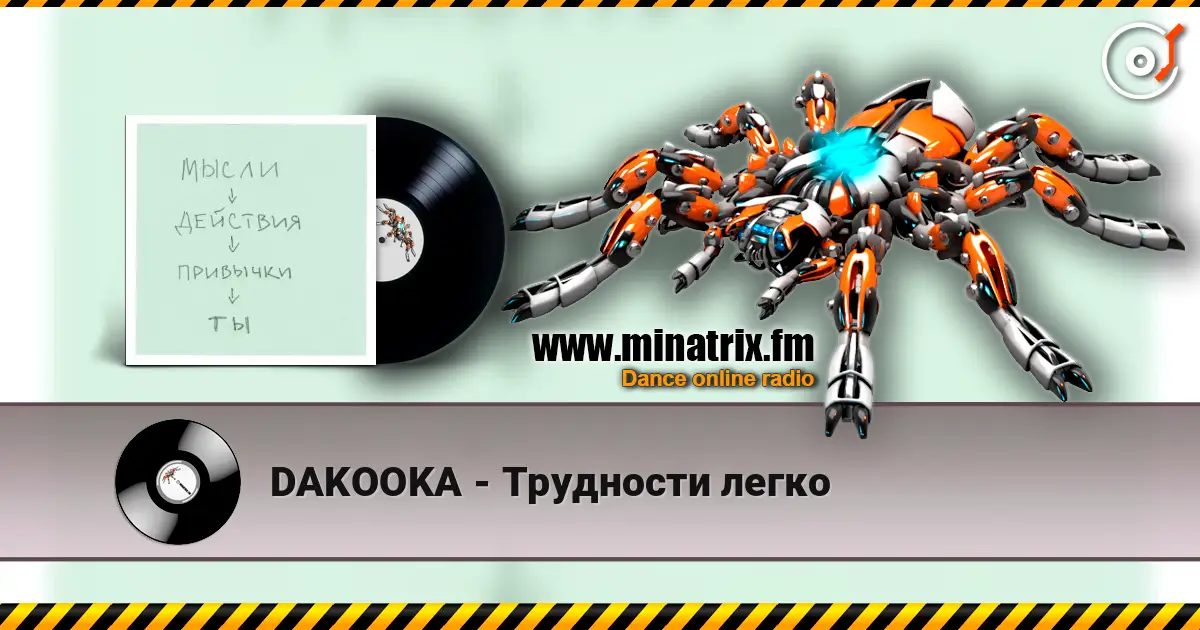 DAKOOKA - Трудности легко listen online in high quality | Minatrix.FM