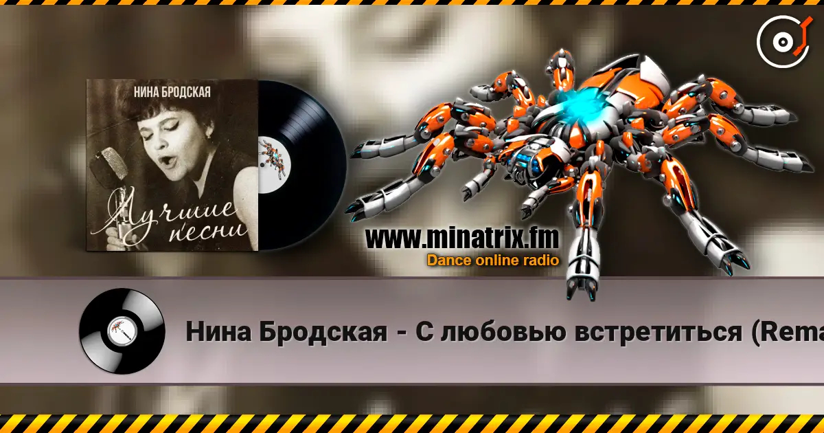 Нина Бродская - С любовью встретиться (Remastered 2024) listen online in high quality | Minatrix.FM