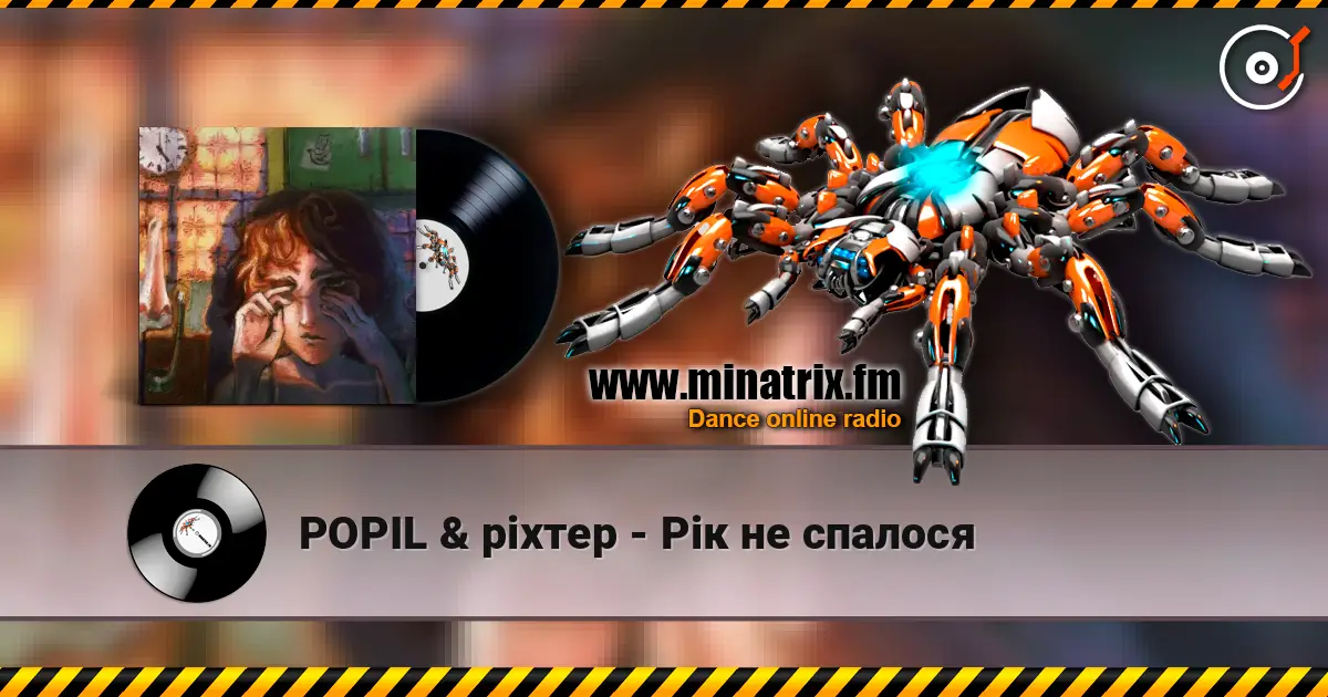 POPIL & ріхтер - Рік не спалося listen online in high quality | Minatrix.FM