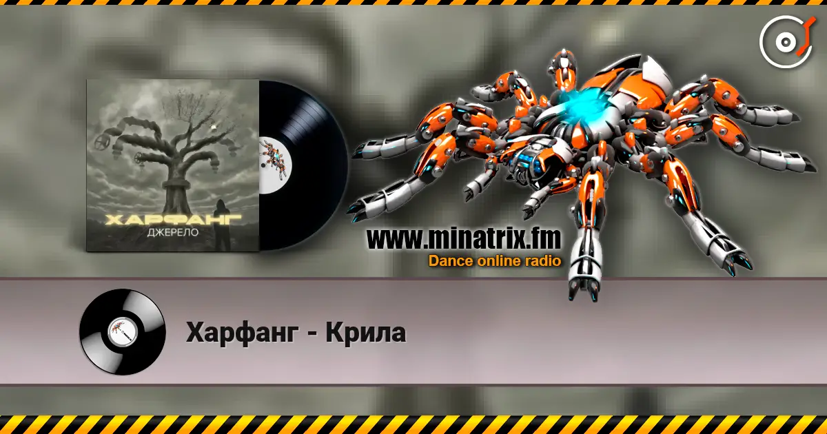 Харфанг - Крила listen online in high quality | Minatrix.FM