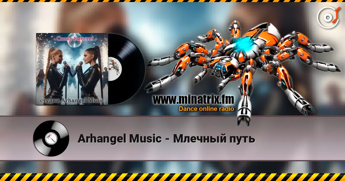 Arhangel Music - Млечный путь listen online in high quality | Minatrix.FM