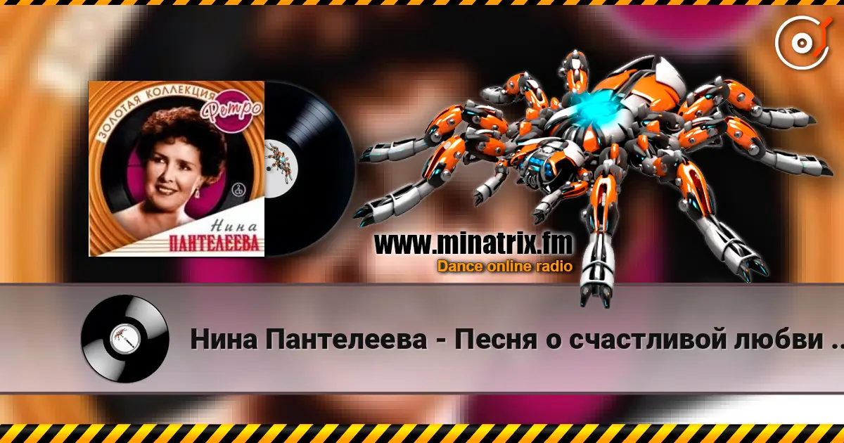 Нина Пантелеева - Песня о счастливой любви (Remastered 2024) listen online in high quality | Minatrix.FM